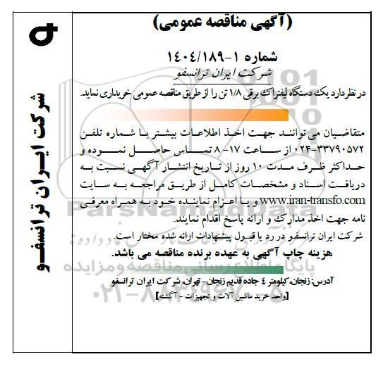مناقصه یک دستگاه لیفتراک برقی 1/8 تن