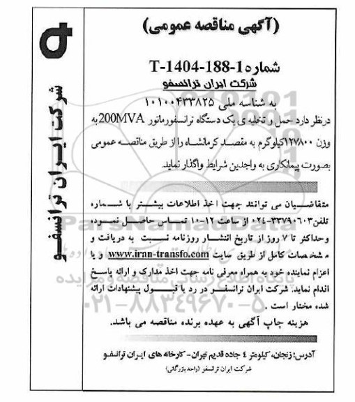 مناقصه حمل و تخلیه یک دستگاه ترانسفورماتور 200MVA به وزن 127800 کیلوگرم