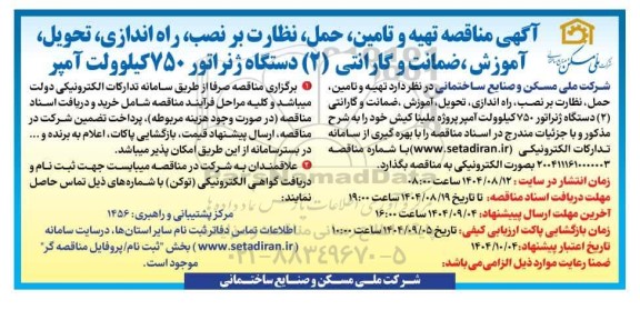  مناقصه تهیه و تامین، حمل، نظارت بر نصب، راه اندازی، تحویل، آموزش، ضمانت و گارانتی (2) دستگاه ژنراتور 750 کیلوولت آمپر 