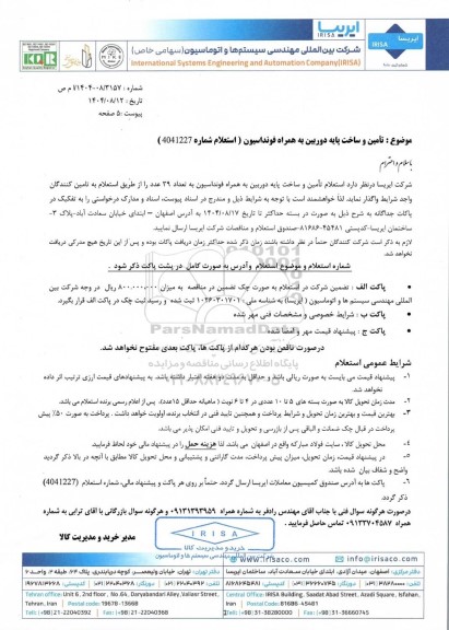 استعلام تامین و ساخت پایه دوربین به همراه فونداسیون