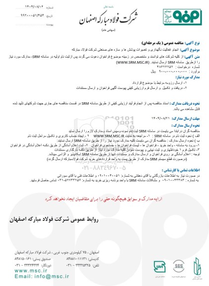 مناقصه عمومی انجام فعالیت نگهداری و تعمیرات پوشش ها و سازه های صنعتی