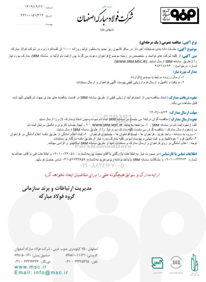 مناقصه عمومی خدمات دانه بندی ضایعات آهن دار در سکو کامیون ریز جدید به منظور تولید روزانه 1000 تن کنسانتره زبره