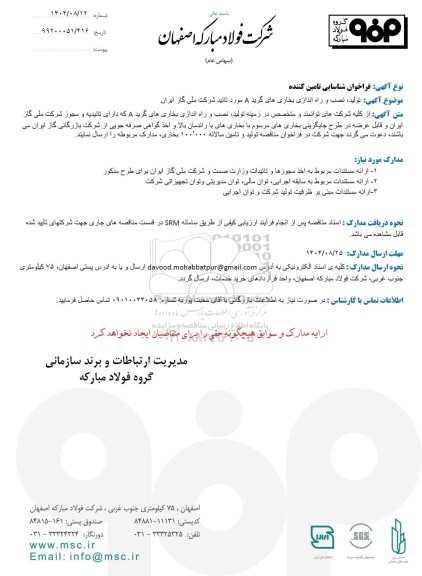 فراخوان شناسایی تامین کننده تولید، نصب و راه اندازی بخاری های گرید A مورد تائید شرکت ملی گاز ایران