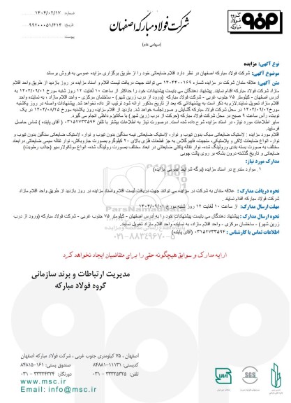 مزایده فروش اقلام ضایعاتی...