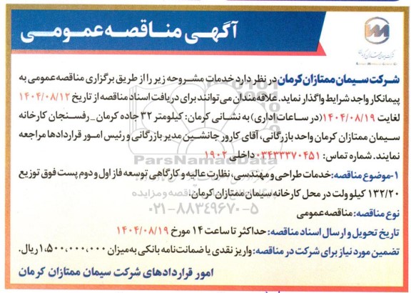 آگهی مناقصه عمومی  خدمات طراحی و مهندسی نظارت عالیه و کارگاهی توسعه فاز اول