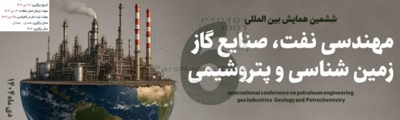 ششمین همایش بین المللی مهندسی نفت، صنایع گاز ،زمین شناسی و پتروشیمی