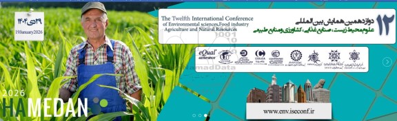 دوازدهمین همایش بین المللی علوم محیط زیست ، صنایع غذایی ، کشاورزی و منابع طبیعی