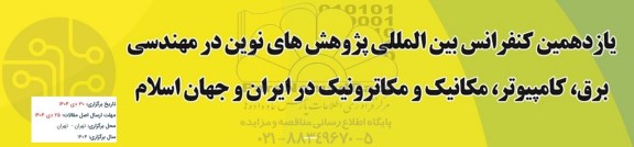 یازدهمین کنفرانس بین المللی پژوهشهای نوین در مهندسی برق، کامپیوتر، مکانیک و مکاترونیک در ایران و جهان اسلام