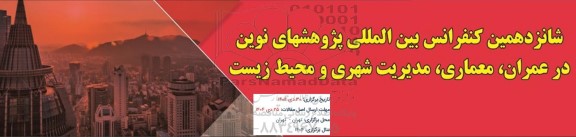 شانزدهمین کنفرانس بین المللی پژوهشهای نوین در عمران، معماری، مدیریت شهری و محیط زیست 
