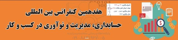 هفدهمین کنفرانس بین المللی حسابداری، مدیریت و نوآوری در کسب و کار