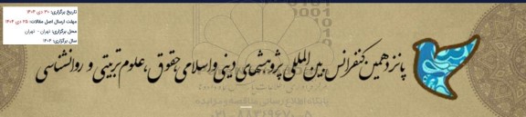 پانزدهمین کنفرانس بین الملی پژوهشهای دینی اسلامی، حقوق، علوم تربیتی و روانشناسی