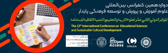 دوازدهمین کنفرانس بین المللی علوم آموزش و پرورش و توسعه فرهنگی پایدار