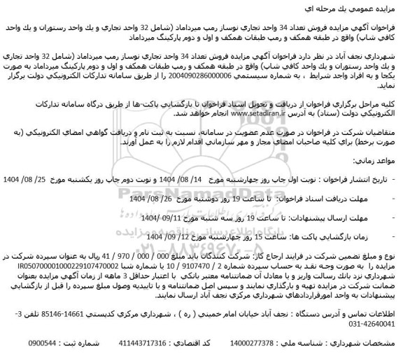 مزایده فروش تعداد 34 واحد تجاری نوساز رمپ میرداماد 