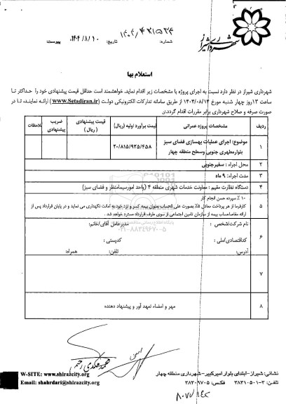 استعلام اجرای عملیات بهسازی فضای سبز بلوار مطهری و سطح منطقه