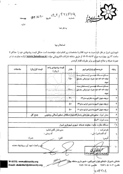 استعلام خرید مانع سنگ طوسی ارسنجان و...