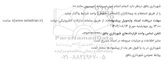 استعلام انجام امور دبیرخانه کمیسیون ماده 100 