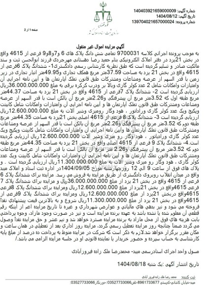 آگهی مزایده , مزایده تمامی شش دانگ پلاکهای 6 و 7 و 8 و 9 فرعی 