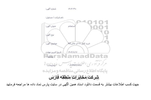 استعلام خرید کابل 48 کر خاکی NZ