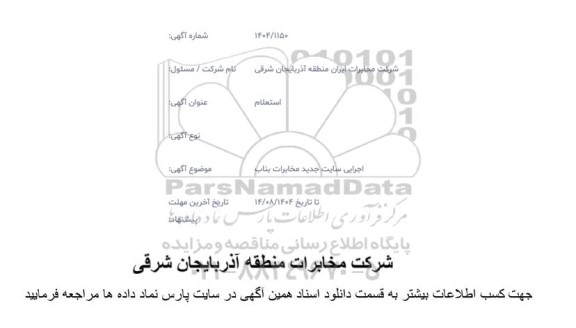 استعلام  اجرای سایت جدید مخابرات بناب