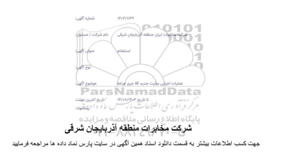 استعلام عملیات اجرایی سایت جدید آقا جری مراغه