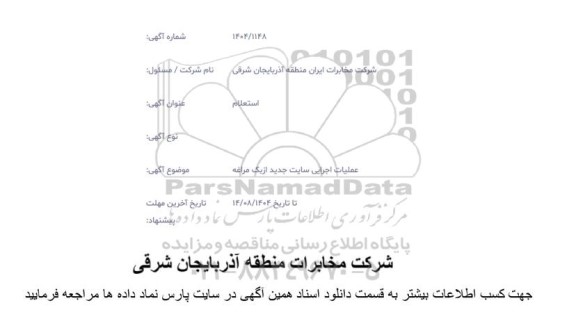 استعلام عملیات اجرایی سایت جدید