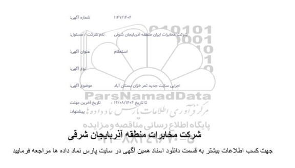 استعلام اجرایی سایت جدید ثمر خزان ...