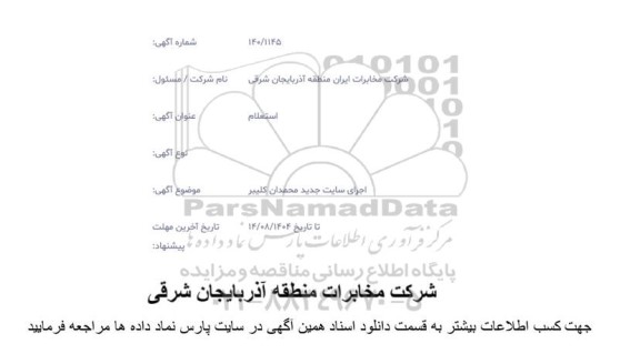 استعلام اجرای سایت جدید محمدان کلیبر 