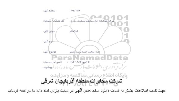 استعلام اجرای سایت جدید زربیل کلیبر 