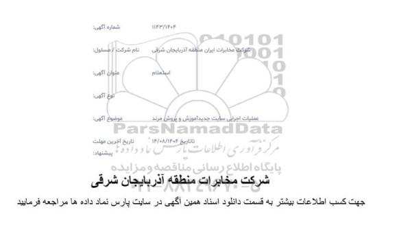 استعلام عملیات اجرایی سایت جدید آموزش و پروش 