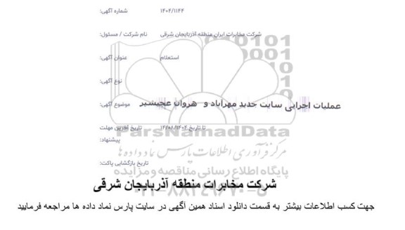 استعلام عملیات اجرایی سایت جدید مهرآباد و هروان عجبشیر