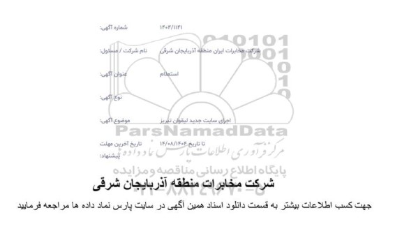 استعلام اجرای سایت جدید لیقوان تبریز