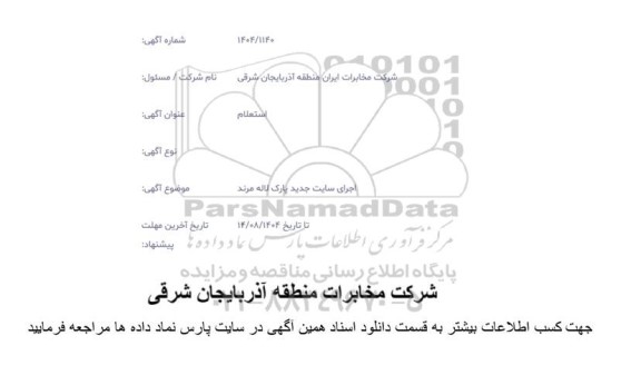 استعلام اجرای سایت جدید پارک لاله مرند