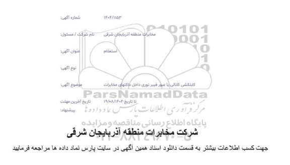 استعلام کابلکشی کانالی یا عبور فیبرنوری داخل داکتهای مخابرات 