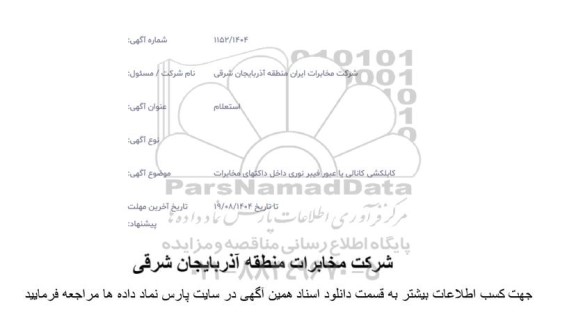 استعلام کابلکشی کانالی یا عبور فیبرنوری داخل 