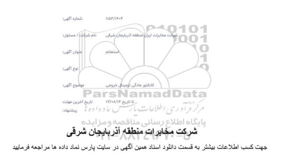 استعلام کانکتور مادگی ترمینال خروجی