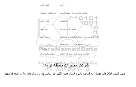 استعلام اجرای فیبرنوری طرحهای اختصاصی 