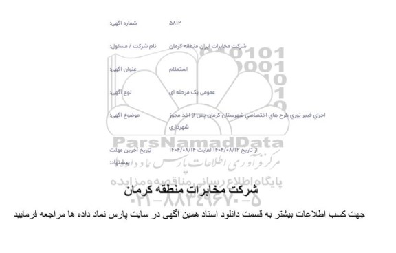 استعلام  اجرای فیبرنوری طرحهای اختصاصی