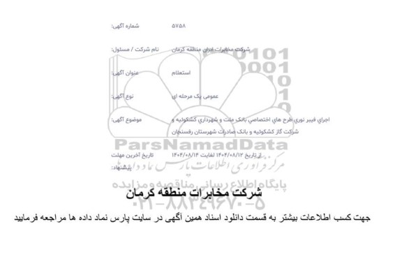 استعلام اجرای فیبرنوری طرحهای اختصاصی بانک ملت