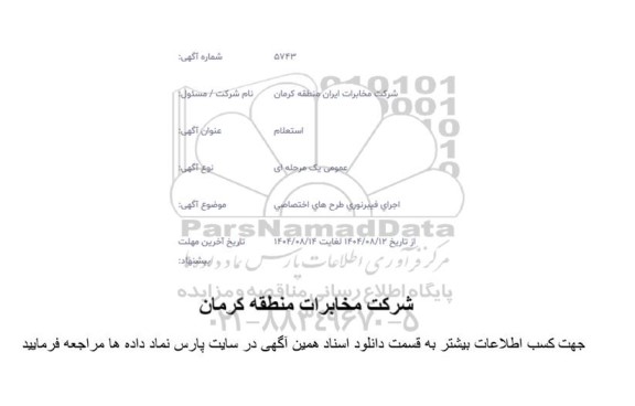 استعلام اجرای فیبر نوری طرح های اختصاصی