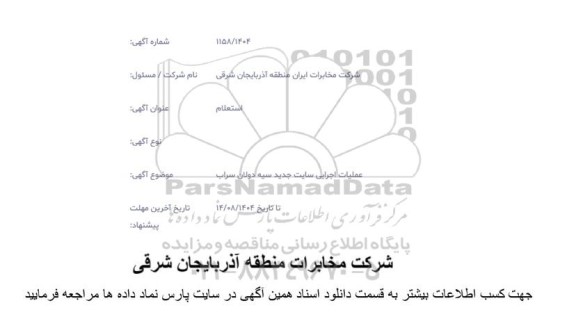 استعلام عملیات اجرایی سایت جدید ...