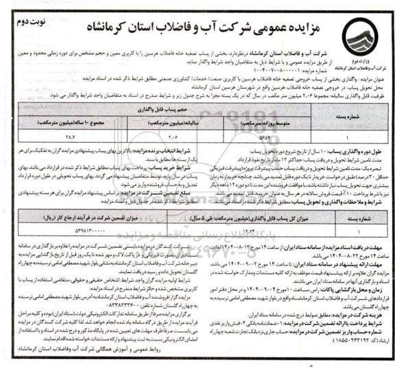 مزایده واگذاری  بخشی از پساب تصفیه خانه فاضلاب نوبت دوم 