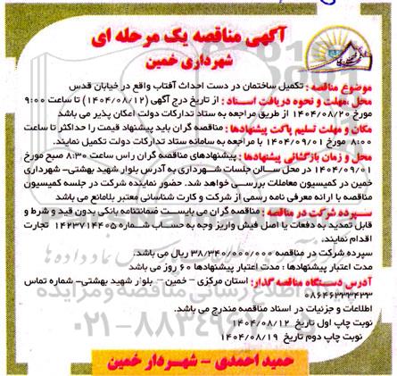 مناقصه تکمیل ساختمان در دست احداث آفتاب