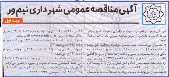 مناقصه واگذاری عملیات تکمیل میدان ورودی