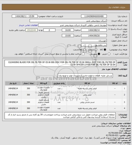 استعلام CLEANSING BLADE FOR OIL FILTER OF CE-IH
BIG DISC FOR OIL FILTER OF CE-IH
SMALL DISC FOR OIL FILTER OF CE-IH
SPACER LAYER FOR OIL FILTER OF CE-IH