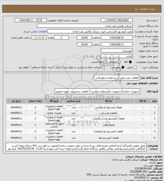 استعلام قطعات پمپ طبق شرح تقاضا و مواردفنی