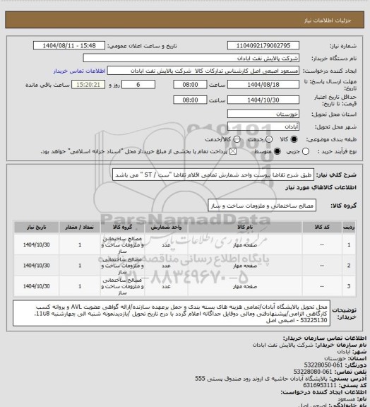 استعلام طبق شرح تقاضا پیوست
واحد شمارش تمامی اقلام تقاضا "ست / ST " می باشد