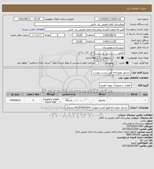 استعلام مشعل  موتورخانه  طبق لیست پیوست