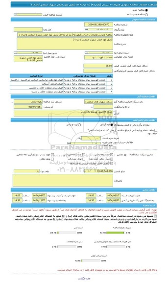 مناقصه، مناقصه عمومی همزمان با ارزیابی (یکپارچه) یک مرحله ای تکمیل بلوار اصلی شهرک صنعتی کاشان 3