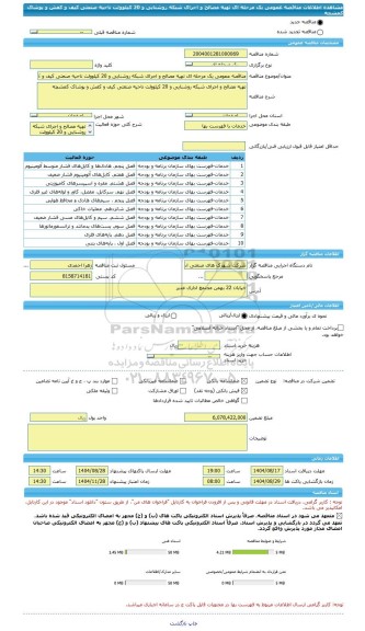 مناقصه، مناقصه عمومی یک مرحله ای تهیه مصالح و اجرای شبکه روشنایی و 20 کیلوولت ناحیه صنعتی کیف و کفش و پوشاک کمشچه