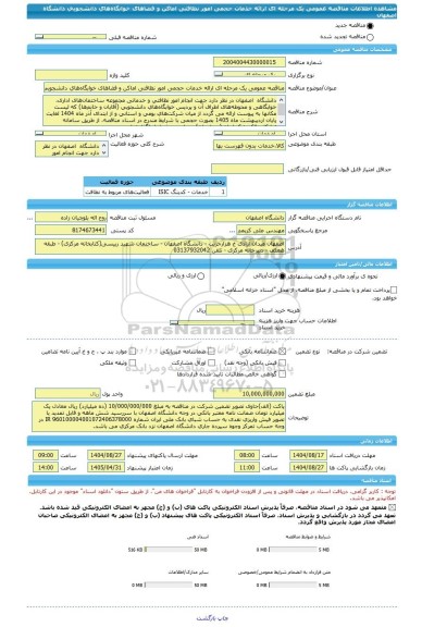 مناقصه، مناقصه عمومی یک مرحله ای ارائه خدمات حجمی امور نظافتی اماکن و فضاهای خوابگاه های دانشجویی دانشگاه اصفهان